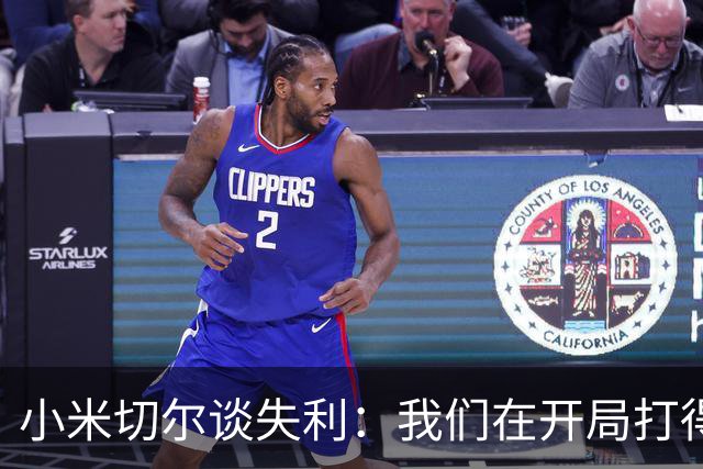 小米切尔谈失利：我们在开局打得很糟糕 之后只能疲于追分