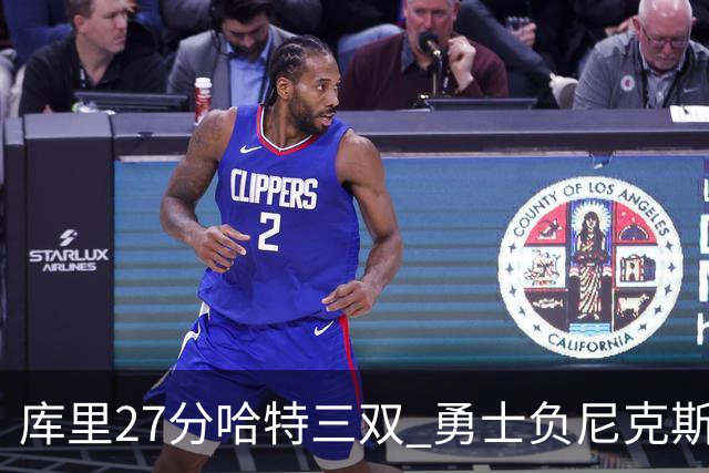 库里27分哈特三双 勇士负尼克斯跌回西部第十
