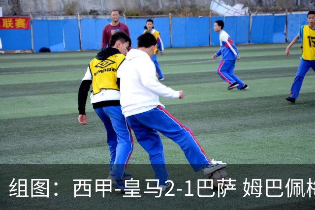组图：西甲-皇马2-1巴萨 姆巴佩梅开二度