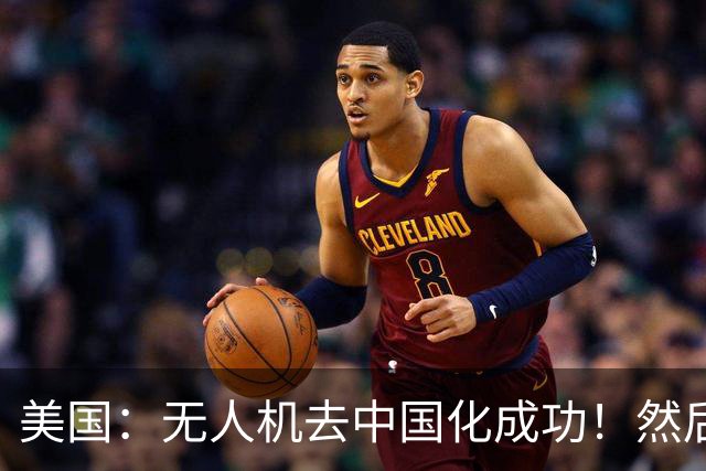 美国：无人机去中国化成功！然后中方宣布零件禁运，没一个能交货