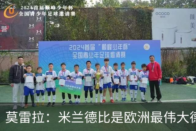 莫雷拉：米兰德比是欧洲最伟大德比之一，我已迫不及待想上场