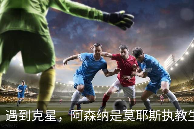 遇到克星，阿森纳是莫耶斯执教生涯输球场次并列最多的对手