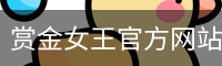 赏金女王官方网站-大屏在线游戏试玩.PG SOFT平台